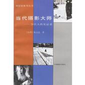 阮义忠 20位人性见证者 正版 当代摄影大师