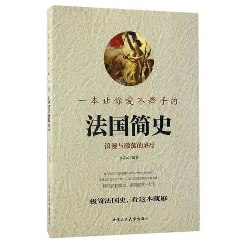 【正版书】 一本让你爱不释手的法国简史 江乐兴 北京工业大学出版社