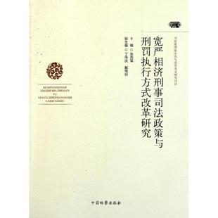 【正版】宽严相济刑事司法政策与刑罚执行方式改革研究 张苏军