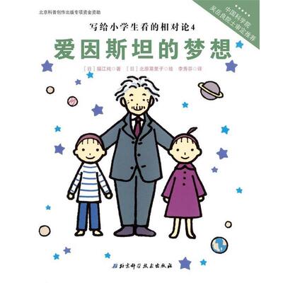 【正版书】 写给小学生看的相对论—爱因斯坦的梦想(中国科学院吴岳良院士审定，伟大的科学 （日）福江纯　著,（日）北原菜里子　