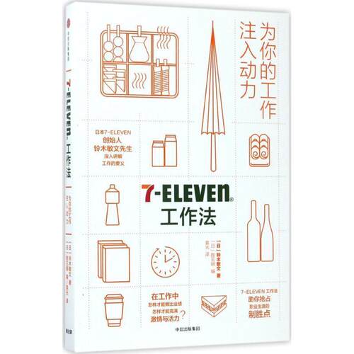 【正版书】 7-Eleven工作法:为你的工作注入动力 [日]铃木敏文 著 [日]胜见明 编 中信出版社