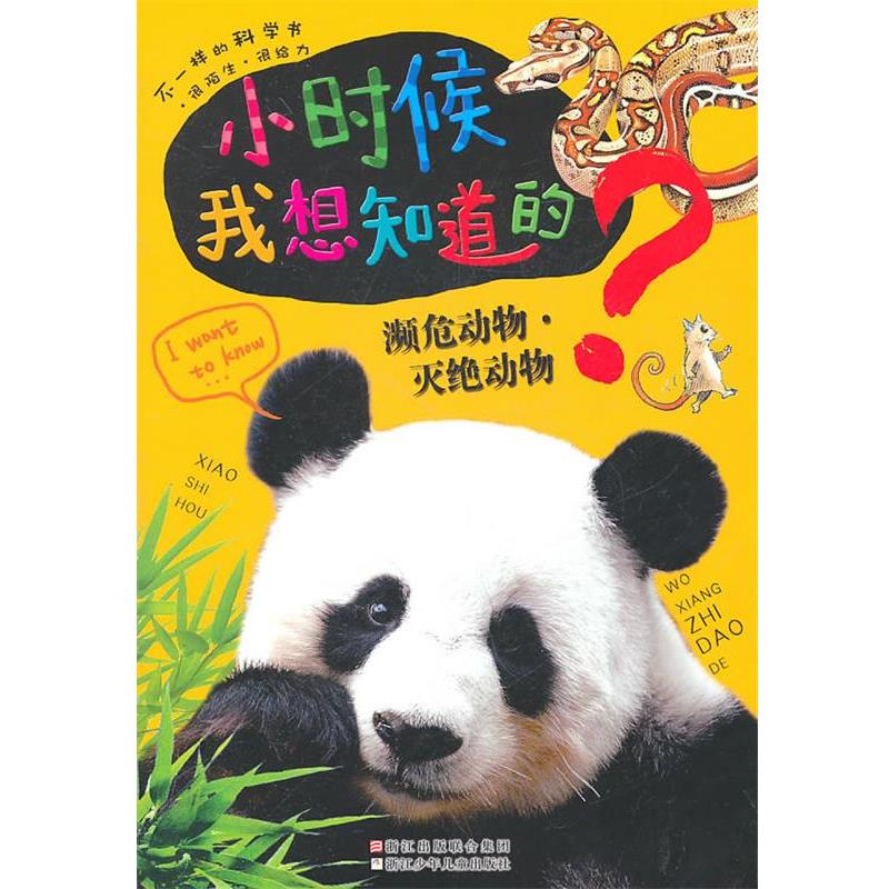 【正版】小时候我想知道的 濒危动物 灭绝动物 [印度]XACT出版