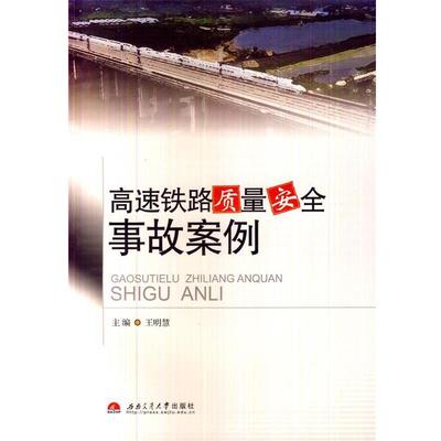 【正版】高速铁路质量安全事故案例 王明慧