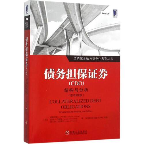【正版书】 债务担保证劵 (美)　道格拉斯J.卢卡斯(Douglas J.Lucas) 劳里S.古德 机械工业出版社