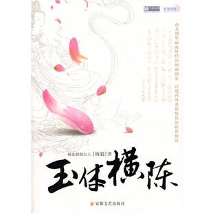 【正版书】 玉体横陈 赫连勃勃大王　著 安徽文艺出版社