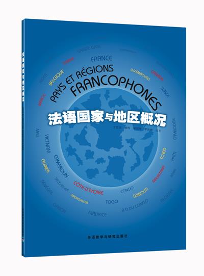 【正版】法语国家与地区概况丁雪英、柳利、傅绍梅