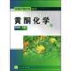 黄酮化学 书 张培成 编 社 化学工业出版 正版