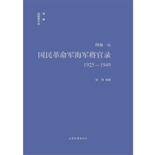 【正版书】 四海一心:国民革命军海军将官录1925—1949 胡博 编著 山东画报出版社