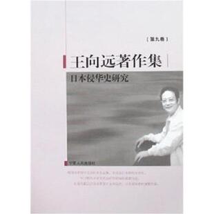 【正版书】 王向远著作集9:日本侵华史研究 王向远 著 宁夏人民出版社
