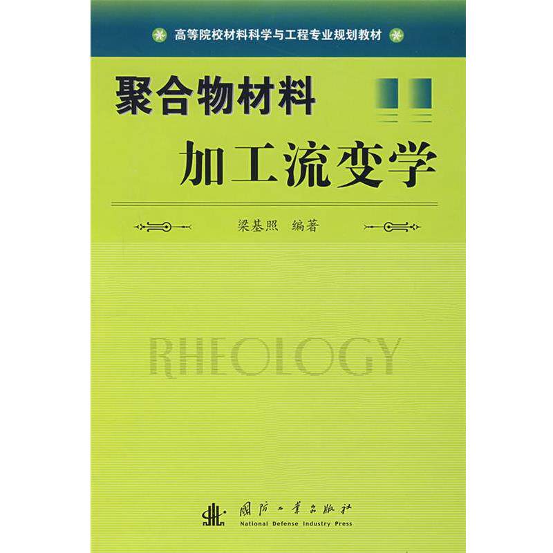 【正版书】 聚合物材料加工流变学 梁基照 编著 国防工业出版社