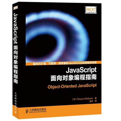 【正版书】 JavaScript面向对象编程指南 [加]斯托扬 人民邮电出版社
