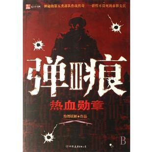 【正版书】 弹痕III-热血勋章 纷舞妖姬 中国友谊出版公司