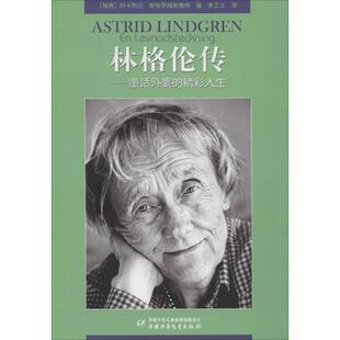 【正版书】 林格伦传-童话外婆的精彩人生 (瑞典)玛卡列达 著,李之义译 中国少年儿童出版社