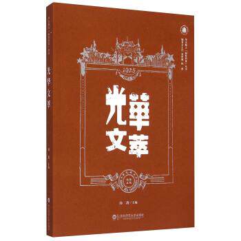 【正版书】 光华文萃 汤涛 编 华东师范大学出版社
