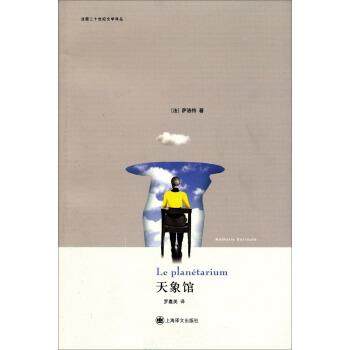 【正版】天象馆 法二十世纪文学译丛 [法]萨洛特；罗嘉美