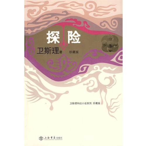 【正版书】 探险 卫斯理 著 上海书店出版社