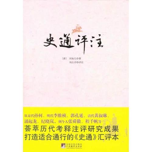 【正版】史通评注 刘知几、刘占召