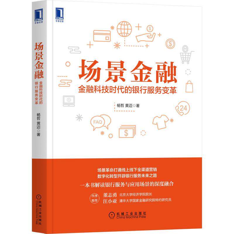 【正版书】 场景金融:金融科技时代的银行服务变革 杨哲,黄迈 机械工业出版社