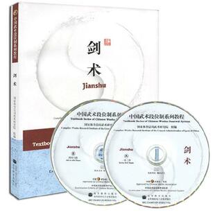 【正版书】 中国武术段位制系列教程剑术 国家体育总局武术研究院 组编 高等教育出版社