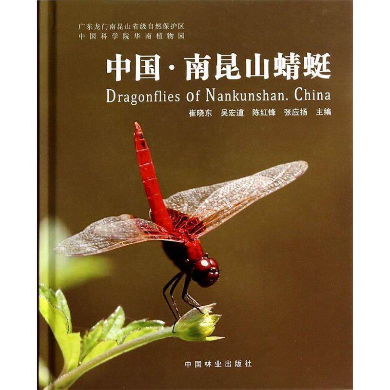 【正版书】 中国·南昆山蜻蜓 崔晓东,吴宏道,陈红锋等 编 中国林业出版社