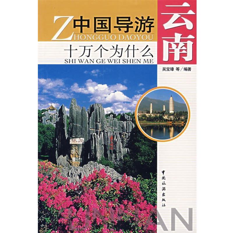 【正版书】 中国导游十万个为什么-云南 吴宝璋　等编著 中国旅游出版社