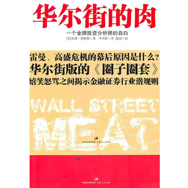 【正版】华尔街的肉 安迪·凯斯勒；庞溟、