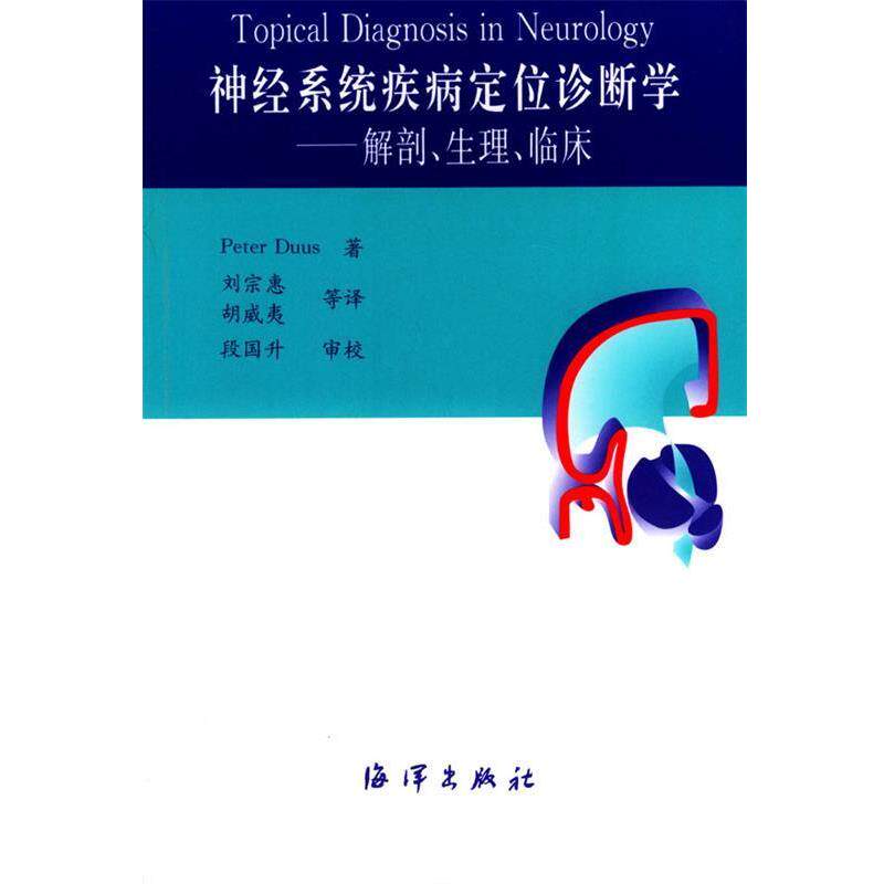 【正版书】 神经系统疾病定位诊断学 (德)杜斯 著,刘宗惠 译 海洋出版社