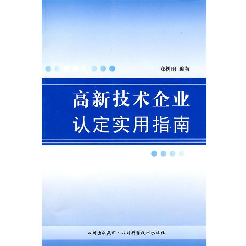 【正版书】 高新技术企业认定实用指南 郑树明　编著 四川科技出版社图片