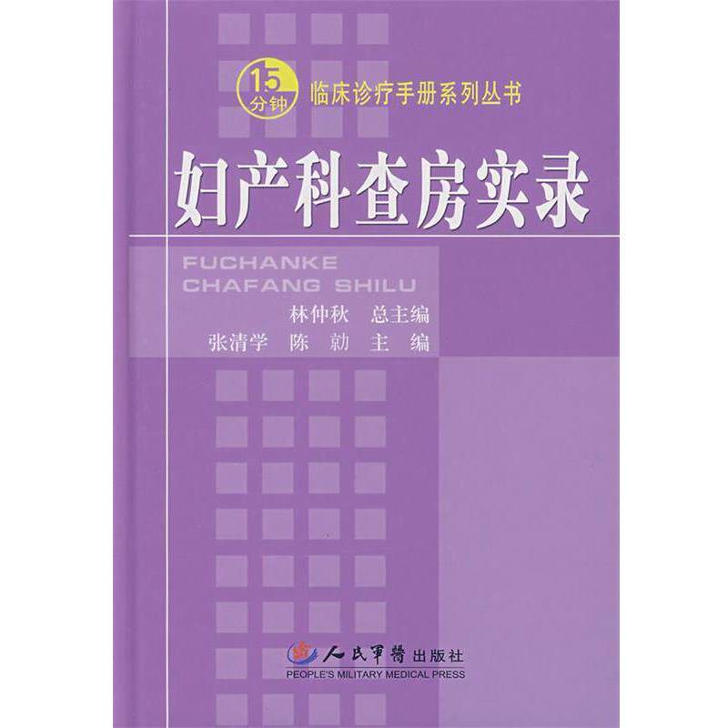 【正版书】 妇产科查房实录 张清学,陈 人民军医出版社