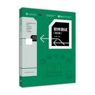 正版 职 软件测试 十二五职业教育国家规划教材修订版 郭雷 第2版