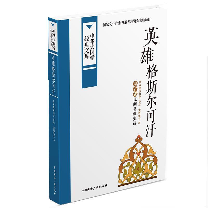 【正版】中华大国学经典文库 英雄格斯尔可汗 蒙古族民间英雄史诗 安柯钦夫  译；其木