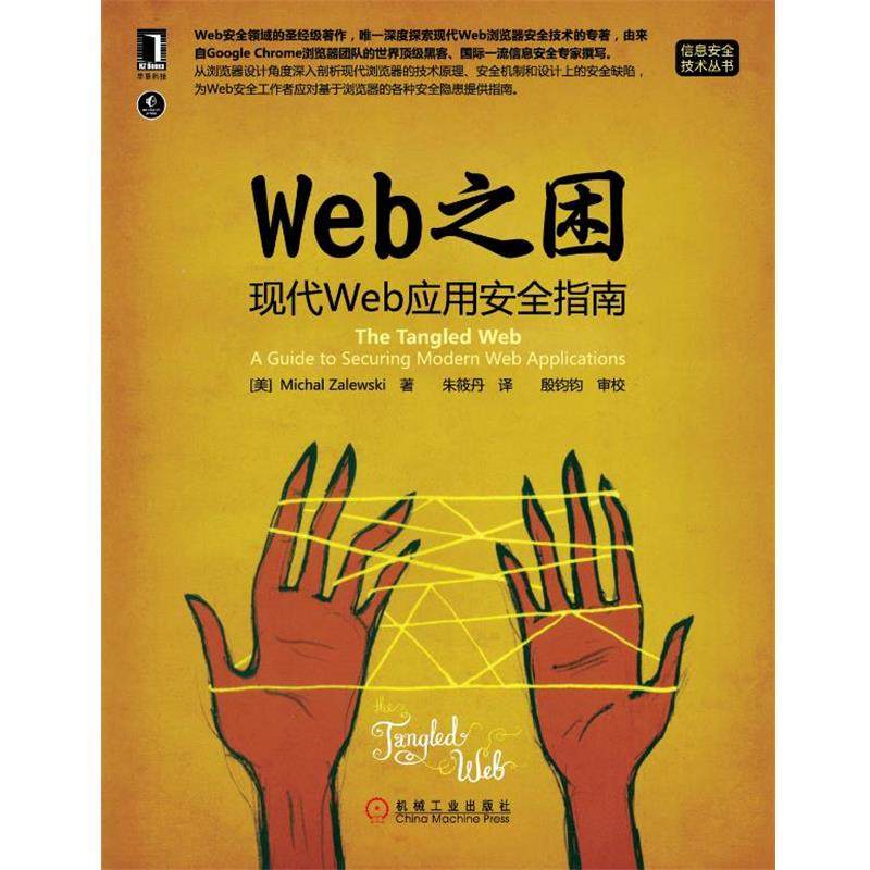 【正版】Web之困 现代Web应用安全指南 [美]Michal,数字阅读,计算机安全与密码学,淘宝优惠券,粉丝福利购,淘宝优惠卷