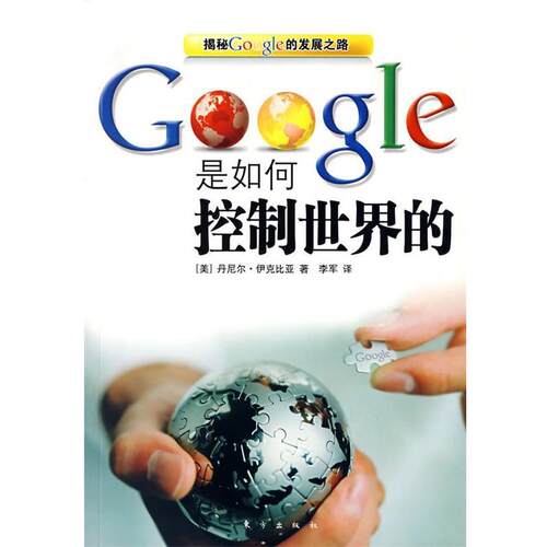 【正版书】 Google是如何控制世界的 (美)丹尼尔·伊克比亚　著,李军　译 东方出版社