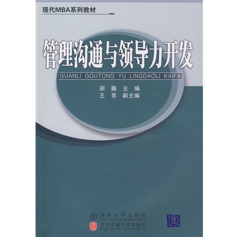 【正版】现代MBA系列教材 管理沟通与领导力开发 胡巍