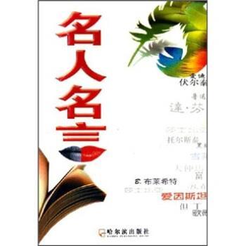 【正版书】 名人名言 刘鑫,戚增媚 著 哈尔滨出版社