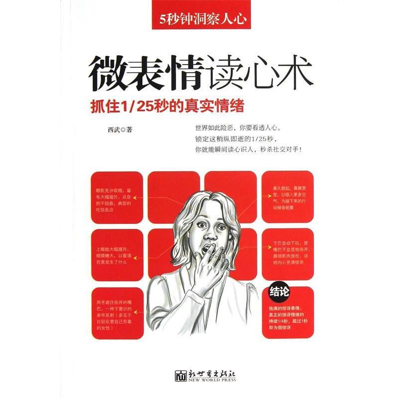 【正版】5秒钟洞察人心 微表情读心术 西武