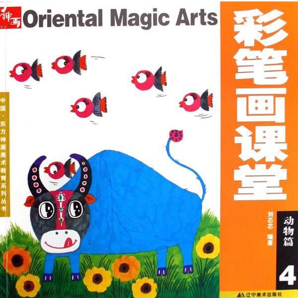 【正版书】 彩笔画课堂第四册 刘芯芯 辽宁美术出版社