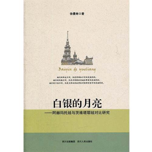 【正版】白银的月亮 阿赫玛托娃与茨维塔耶娃对比研究 徐曼琳