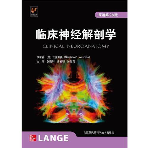【正版书】 临床神经解剖学 Stephen,G.,Waxman著,张刚利吉宏明陈胜利 译 江苏凤凰科学技术出版社