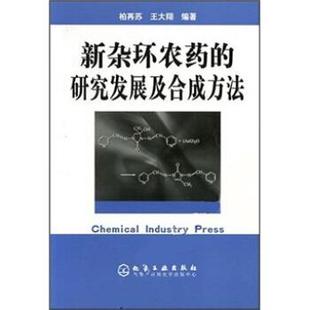 【正版】新杂环农药的研究发展及合成方法 柏再苏、王大翔