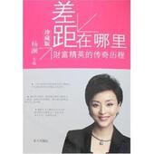 差距在哪里 书 杨澜 著 社 蓝天出版 正版