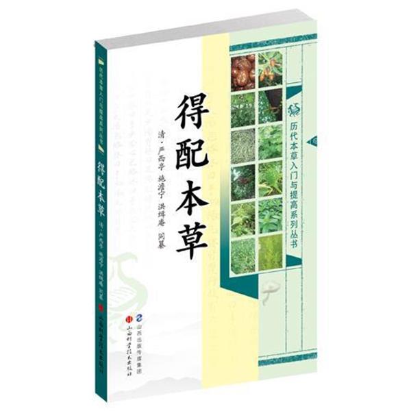 【正版书】 得配本草 [清] 严西亭,施澹宁,薛京花 编纂 山西科学技术出版社