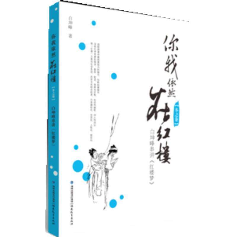 【正版】你我依然在红楼（冬之卷）-白坤峰串讲《红楼梦》 白坤峰