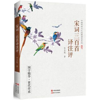 【正版】中国传统文化经典读本系列 宋词三百首译注评 毕宝魁