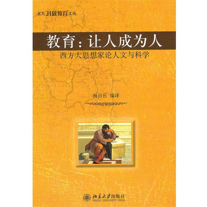 【正版书】 教育:让人成为人 西方大思想家论人文与科学 杨自伍 编译 北京大学出版社