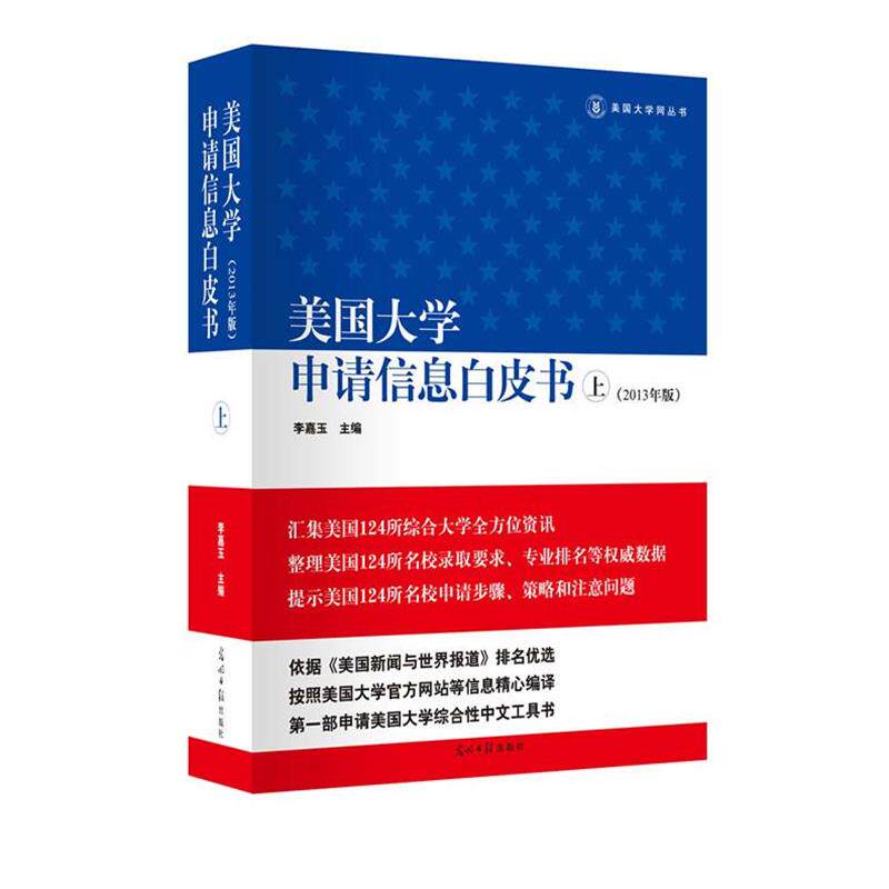 【正版书】 美国大学申请信息白皮书 李嘉玉主编 光明日报出版社