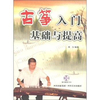 【正版书】 古筝入门基础与提高 焦力 著 四川出版集团，四川美术出版社