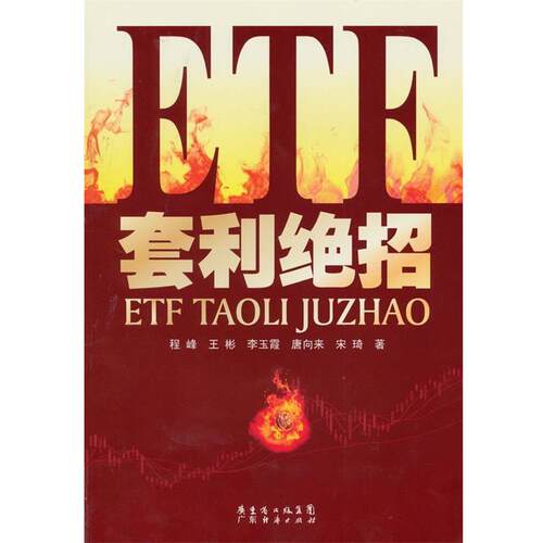 【正版书】 ETF套利绝招 程峰,王彬,李玉霞,唐向来,宋琦 广东经济出版社有限公司
