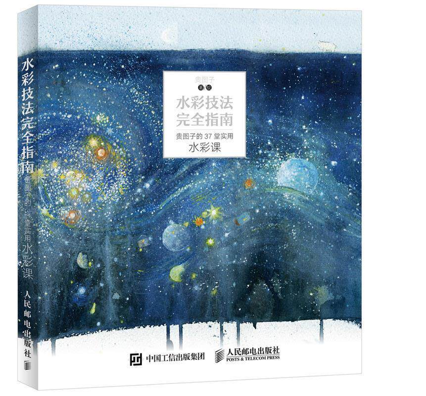 【正版现货】水彩技法指南-贵图子的37堂实用水彩课 贵图子