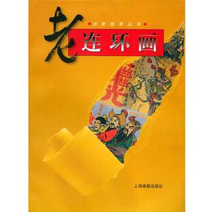 汪观清 老连环画 李明海 正版